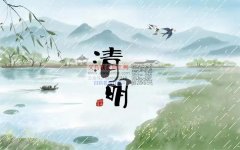 清明节是一个非常重要的节日