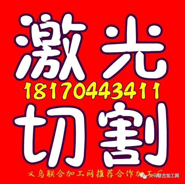 晨艺激光切割工厂18170443411