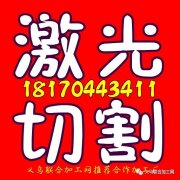 晨艺激光切割工厂18170443411