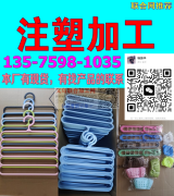 义乌廿三里注塑加工厂13575981035