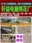 义乌市轩益电脑绣花厂,浦江轩益电脑绣花厂