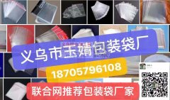 义乌市玉婧包装袋厂18705796108