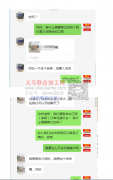 一起接义乌加工活，感谢老朋友介绍新朋友