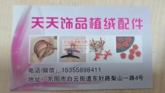天天植绒配件​​15355898411
