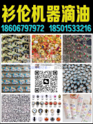 ​衫伦机器滴油加工厂18606797972