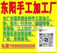 东阳手工加工厂15869258298