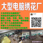 义乌市宏达电脑绣花厂,义乌市宏达刺绣厂