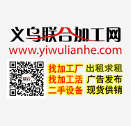 找加工厂，找订单，发布一条信息轻松帮您搞定