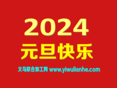 ​祝各位老板，2024元旦，新年快乐！