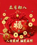 正月初八，开工大吉！