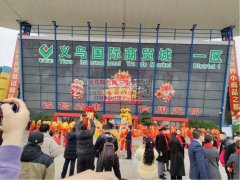 义乌市场开业大吉！工厂开工大吉！