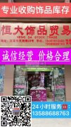 恒大饰品库存13588688763
