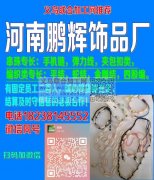 河南鹏辉饰品厂