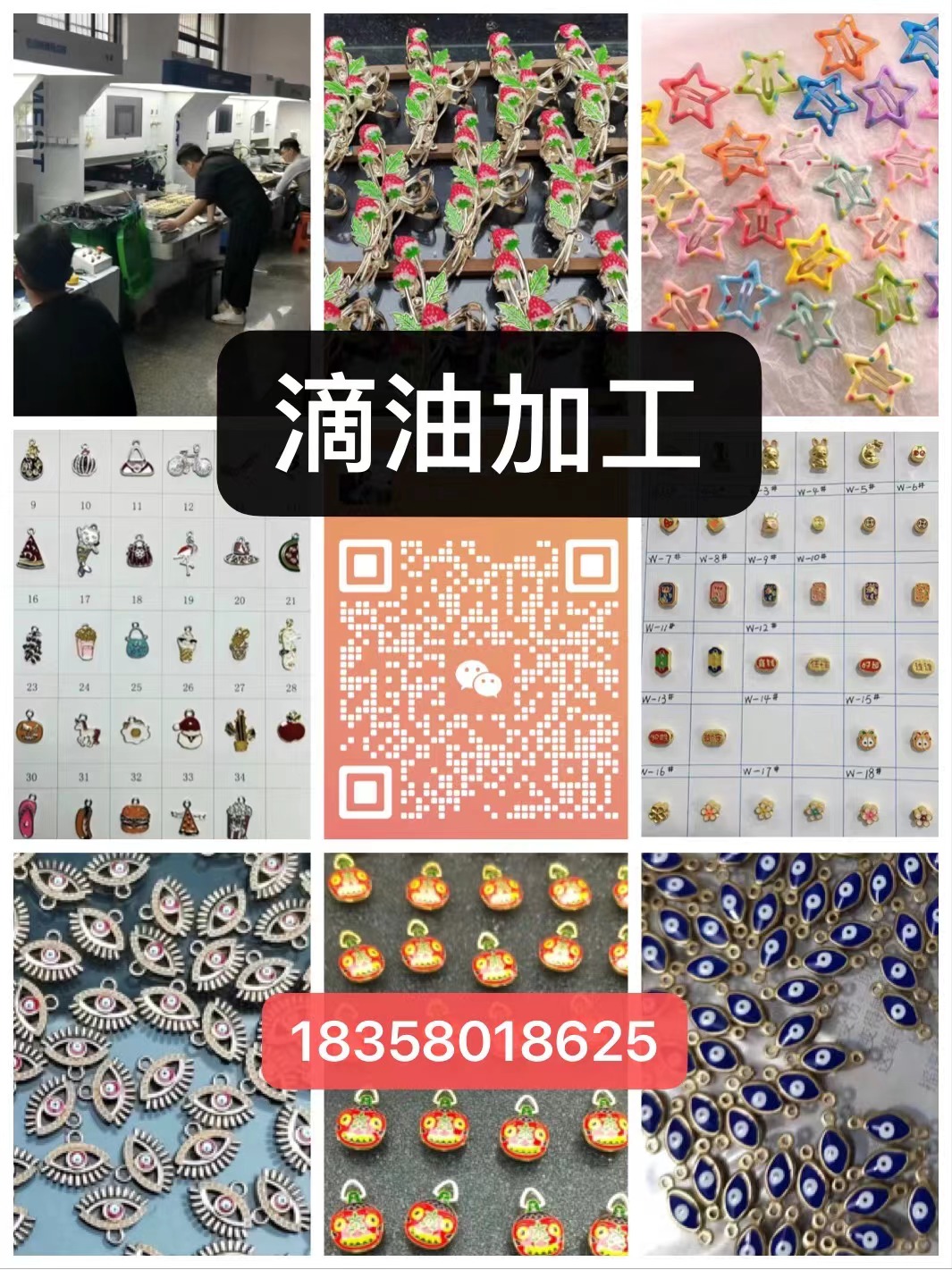 ​星达机器滴油加工厂电话18358018625