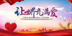 ​义乌市爱心助残社会工作服务中心