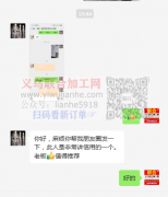 加工厂反馈，夸义乌商贸城老板非常讲信用