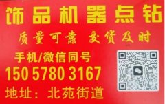义乌点钻加工厂，饰品机器点钻全自动机器和半自动刷钻