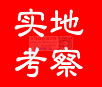 义乌老板明天去江西实地找加工厂 ​