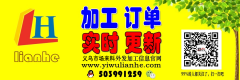 义乌加工接单平台