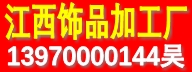 江西灵笼饰品加工厂
