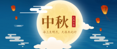 ​义乌联合加工网全体员工祝大家中秋节快乐！