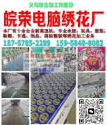 ​义乌市皖荣电脑绣花厂