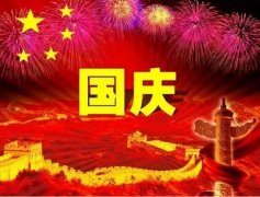 义乌联合加工网全体员工祝大家国庆节快乐！