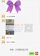 外发老板反馈有工厂联系上了（6）