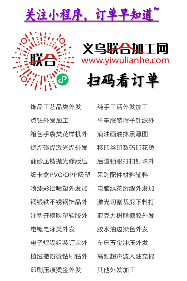 义乌外发加工信息免费发布入口
