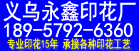 义乌永鑫印花厂