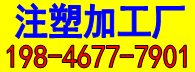 义乌注塑加工厂