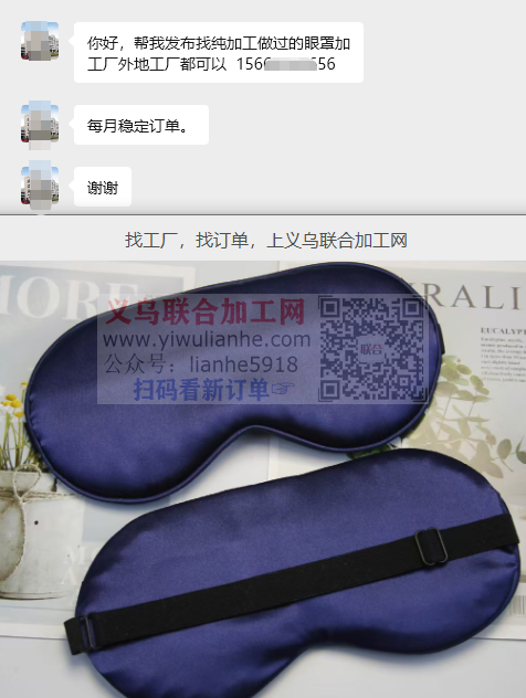 义乌眼罩外发加工