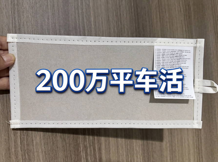 200万平车活外发