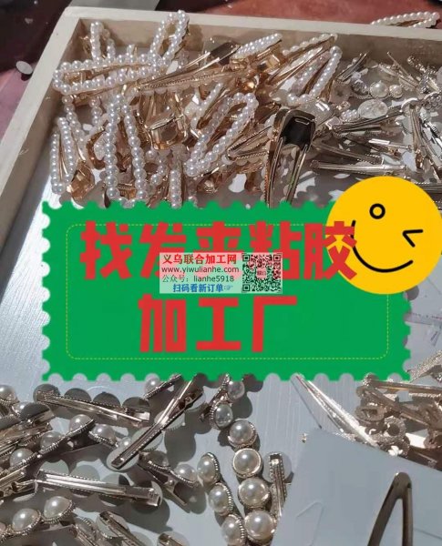 发夹粘胶手工活外发寻粘胶加工厂全是发