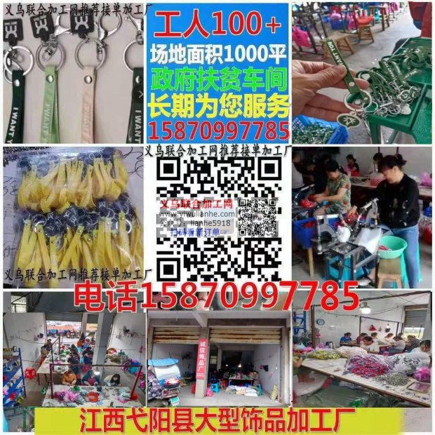 江西弋阳县大型饰品加工厂。承接手工活加工