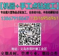 【机器+手工一体点钻加工厂】