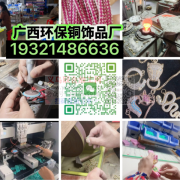 ［广西环保铜镶锆饰品加工厂］