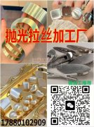 专业拉丝、抛光加工