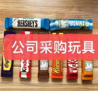 公司采购玩具，如图，