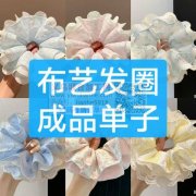 布艺发圈成品订单外发，如图，寻找专业做布