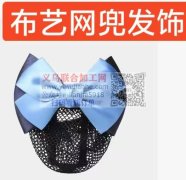 职业网兜布艺蝴蝶结发兜发夹发饰订单如图，