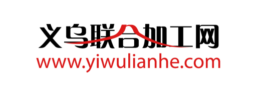义乌联合加工网