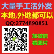 义乌发外地的手工活有吗？义乌来料加工的活有吗？在家做手工活