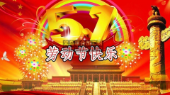 义乌联合加工网恭祝大家51劳动节快乐！