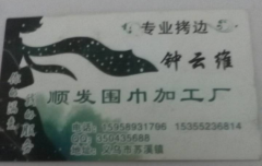 【苏溪立塘顺发围巾加工厂】义乌围巾拷边加工厂  卷边加工厂