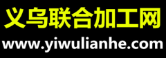 义乌联合加工网的作用