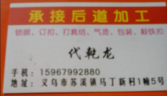 【苏溪马丁锁眼.订扣.打铁扣.气眼加工厂】打扣.皮带扣.打钻