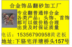 【下骆宅合金翻砂加工厂】义乌合金翻砂加工厂  锌合金翻砂加工