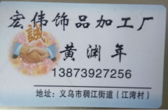 【江湾上田宏伟饰品加工厂】烧焊加工厂     手工活加工厂