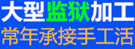 【大型监狱加工】 承接常年各类手工活加工
